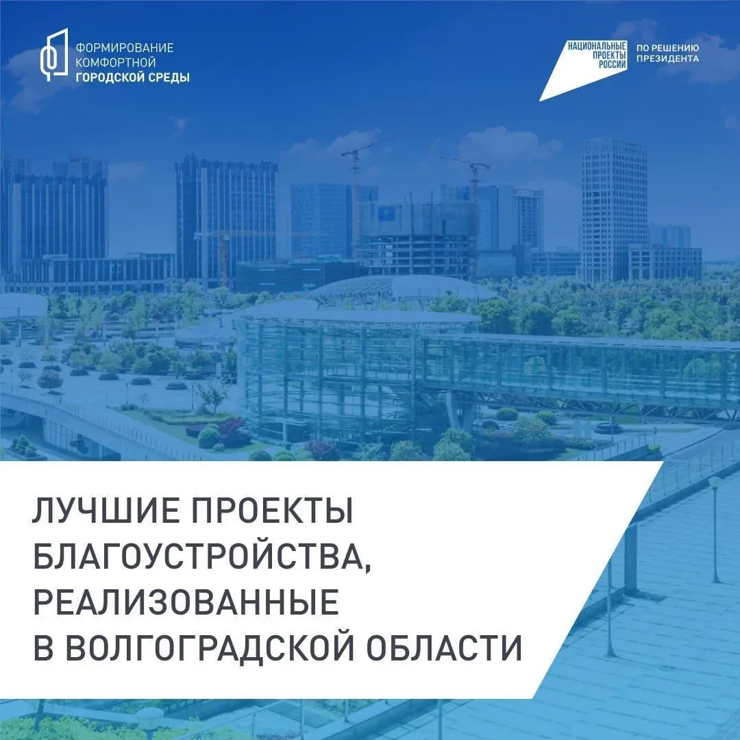 ⏰ Уже идёт!  Волгоградская область активно участвует во  Всероссийском голосовании за благоустройств