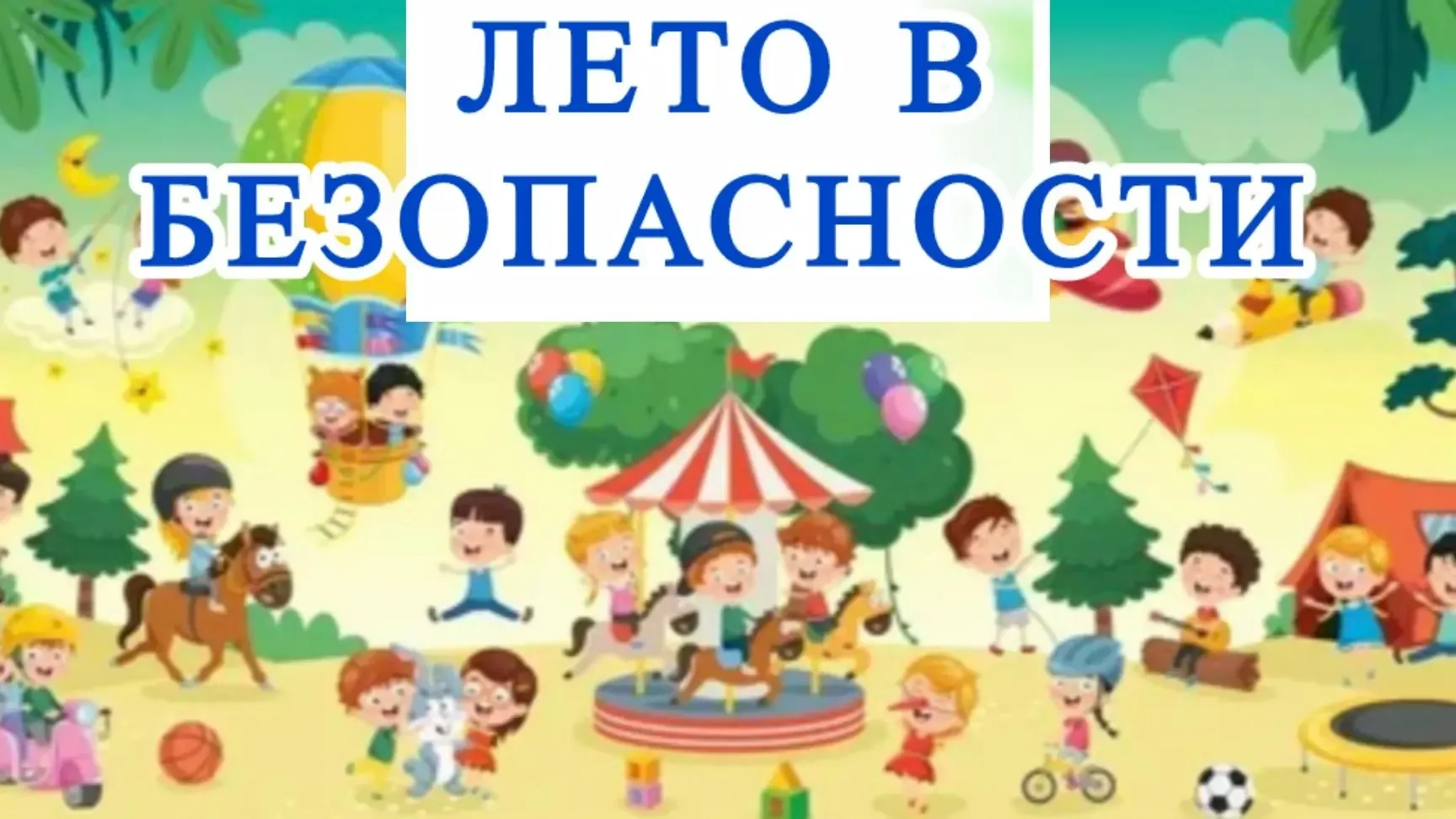 🚨Лето в БЕЗопасности.  Рекомендации детского телефона доверия»☎️ ☀️Лето, ах, лето! Мы ждем его всегд