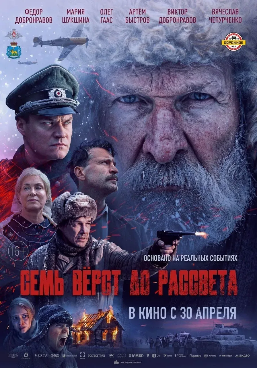 📽️ «Семь вёрст до рассвета»: подвиг, который нельзя забыть  30 апреля в российский прокат вышел филь
