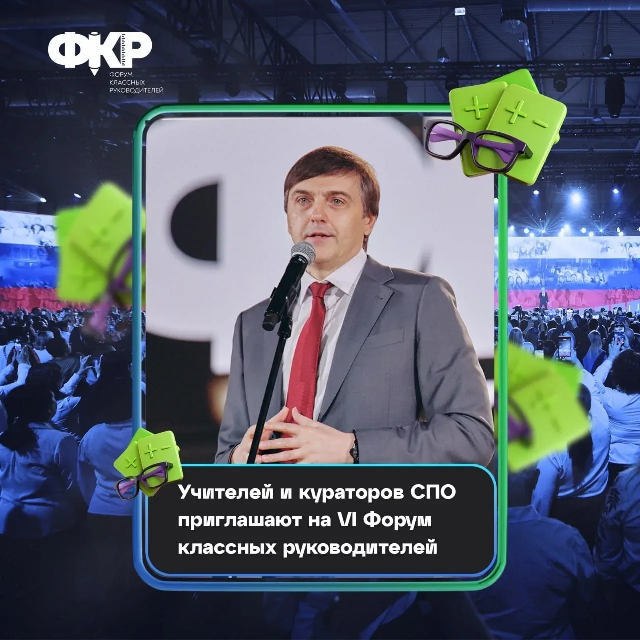 Учителей и кураторов СПО приглашают на VI Форум классных руководителей ✨  Стартовал приём заявок на 