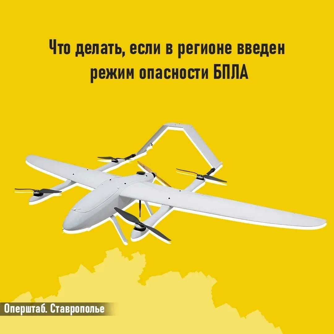 ✈ ⛔ В регионе объявлена беспилотная опасность — что это значит и как действовать?  ⚠ Напоминаем вам,