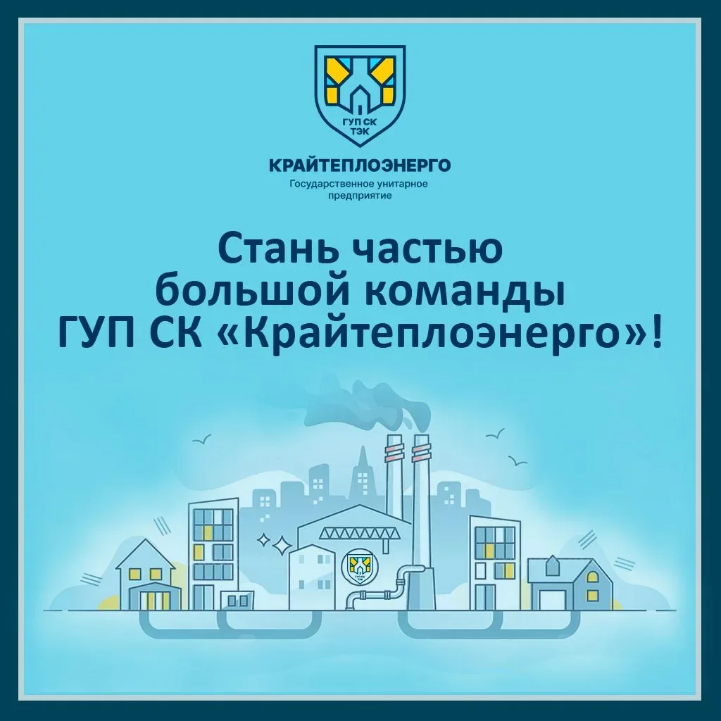 📢 Невинномысский филиал ГУП СК «Крайтеплоэнерго» приглашает на работу специалистов  Открыт набор сот