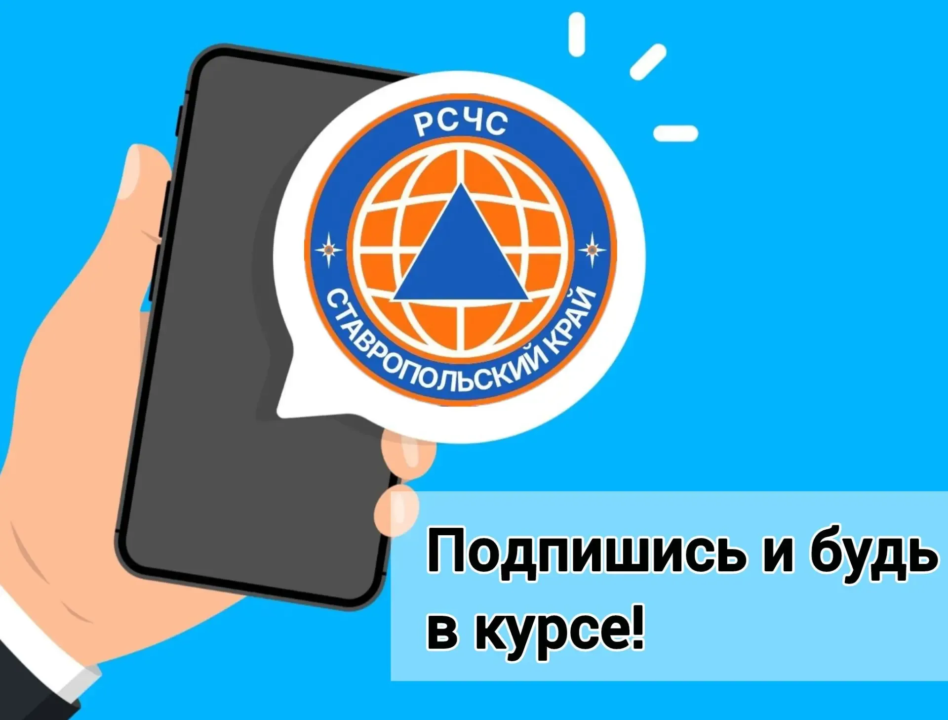 Дорогие друзья! В отечественном сервисе обмена информацией MAX создан канал "РСЧС Ставропольского кр