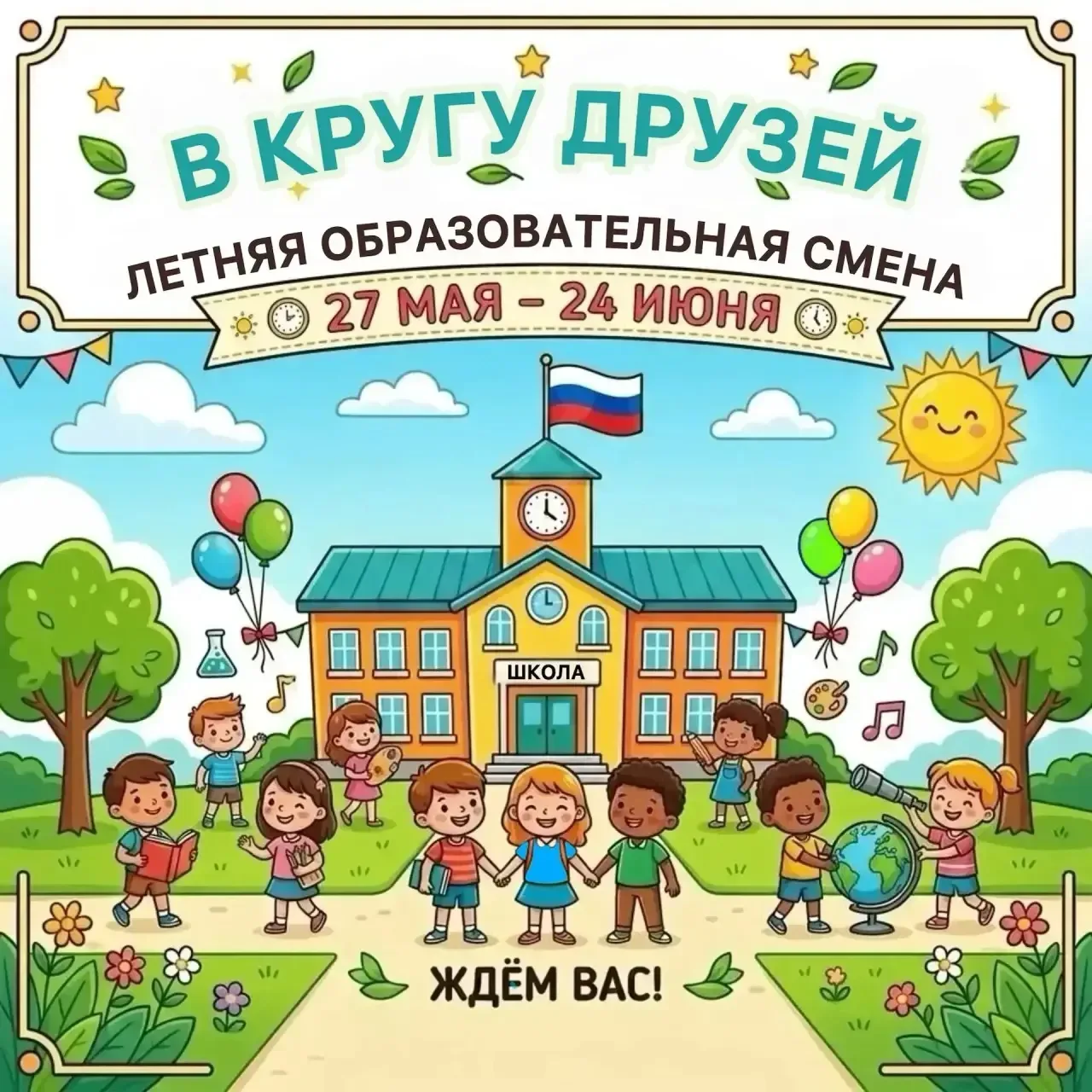 ☀️Уважаемые родители!   В период с 27 мая по 24 июня для обучающихся 1- 4 классов на базе учебного к