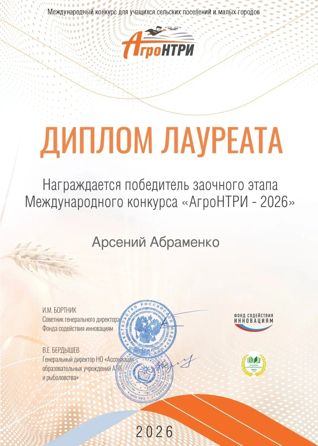Завершился заочный этап Международного конкурса АгроНТРИ-2026! 🎉   Лауреатом заочного тура и финалис