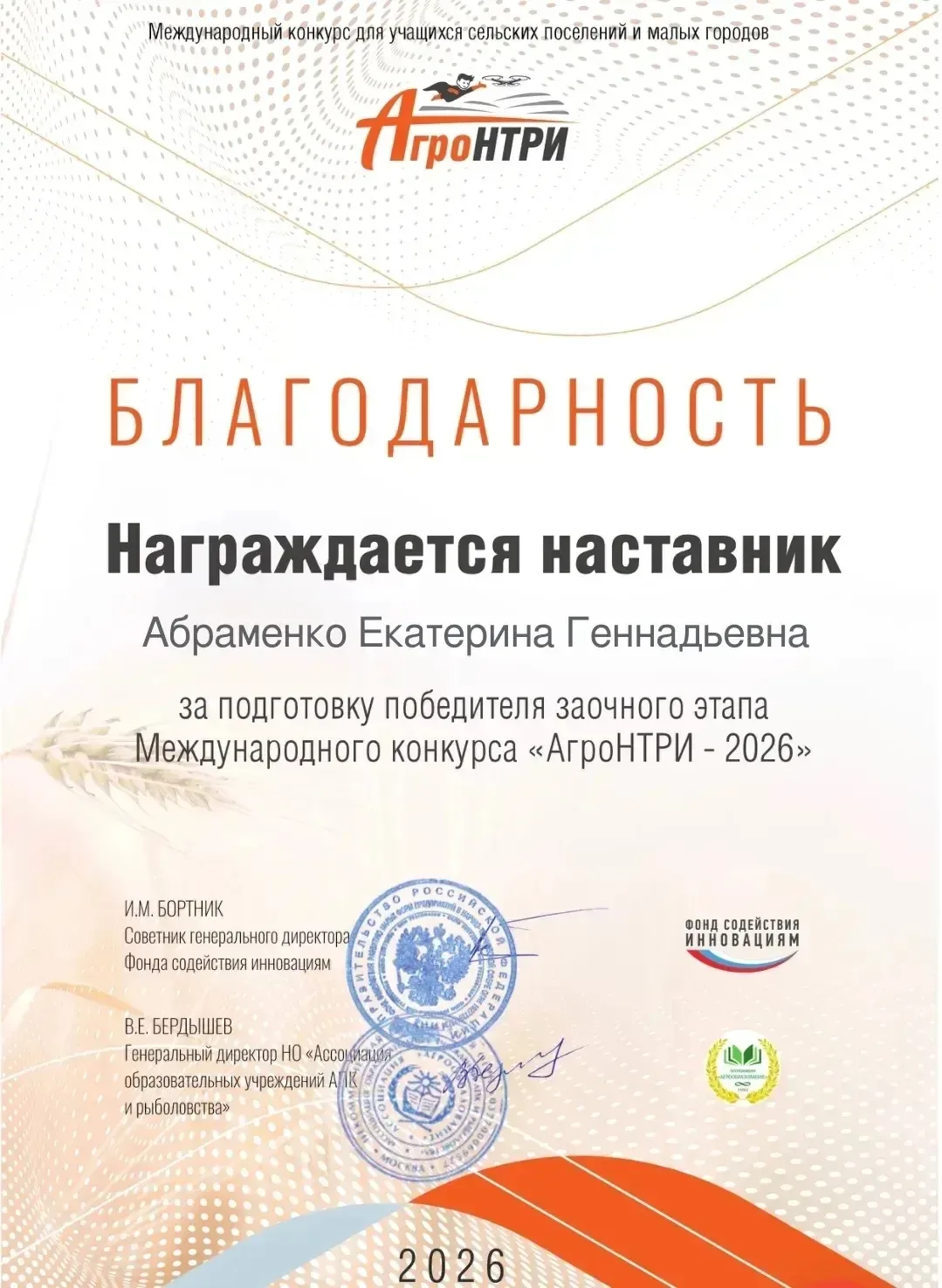 Завершился заочный этап Международного конкурса АгроНТРИ-2026! 🎉   Лауреатом заочного тура и финалис
