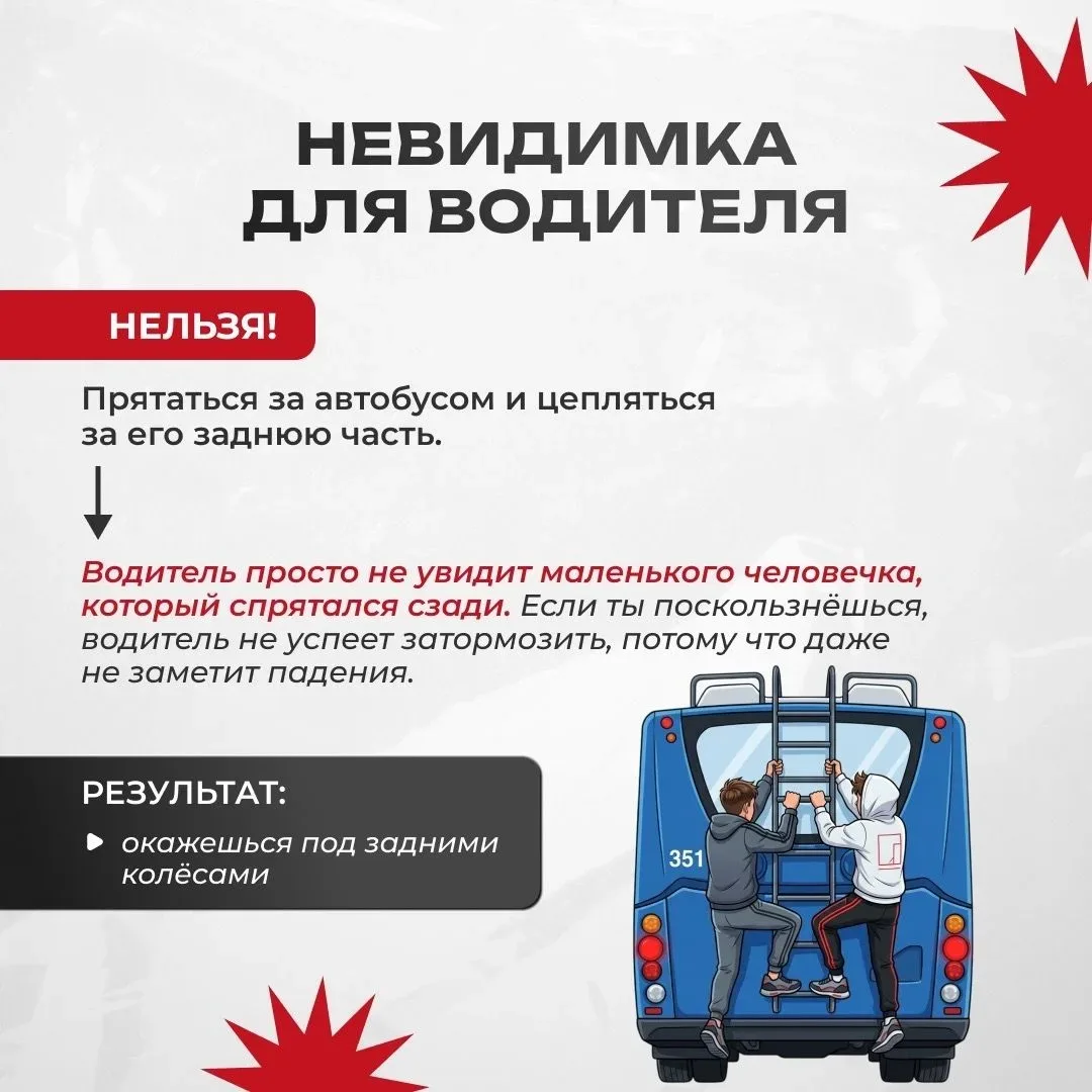 По просьбам подписчиков подготовили памятку - «Зацепинг - не детский аттракцион»
