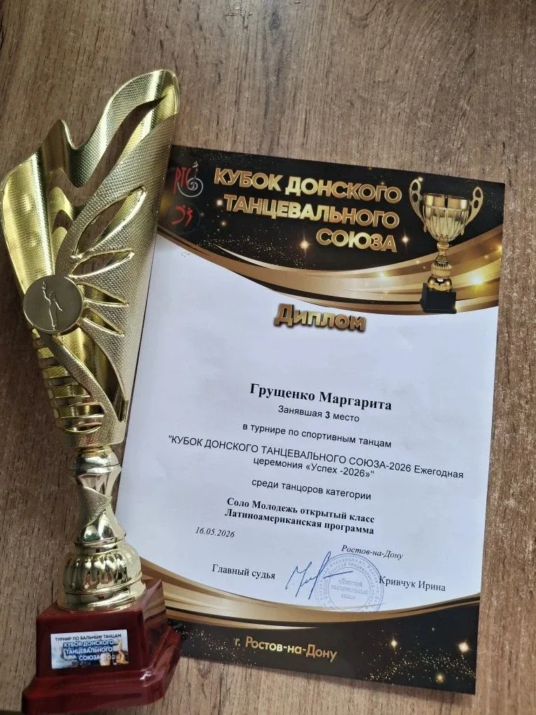 🏆 Гордость лицея: успех Маргариты Грущенко на «Кубке Донского Танцевального Союза»!  16 мая в Ростов