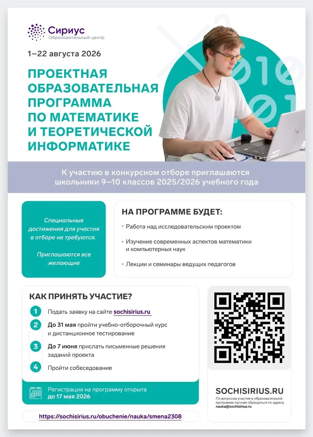 В Образовательном центре "Сириус" стартовал конкурсный отбор на Проектную образовательную программу 