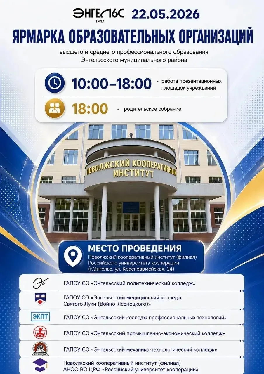 В Энгельсе состоится ежегодная Ярмарка образовательных организаций высшего и среднего образования  П