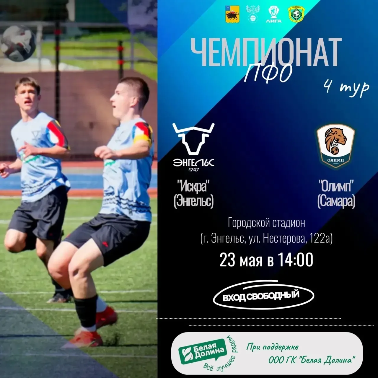 ⚽ 4 ТУР ЧЕМПИОНАТА ПФО  🆚 ФК «Искра» (Энгельс) - ФК «Олимп» (Самара)   🏟️ Городской стадион, г. Энге