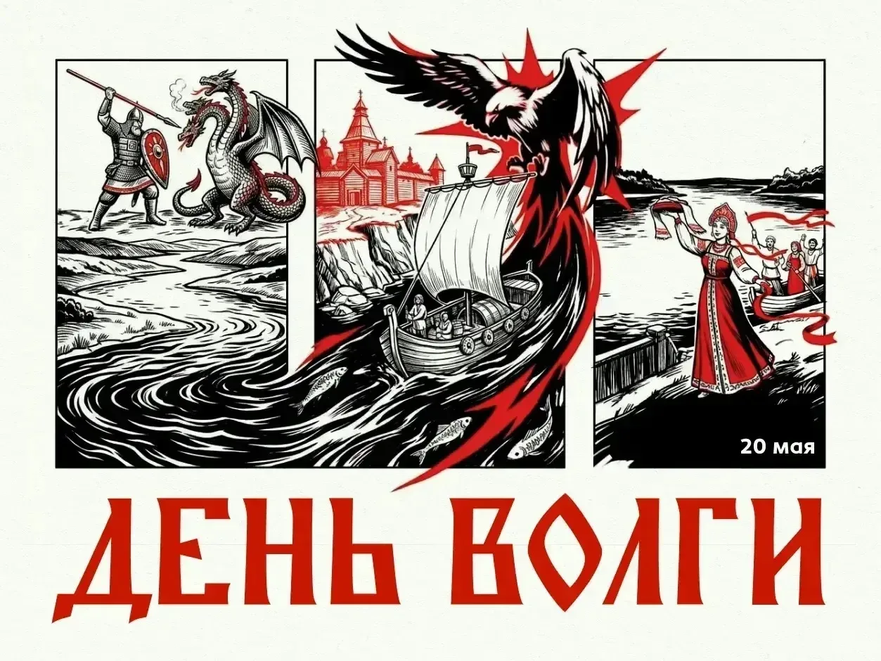 20 мая – День Волги   «Мы – волжане». Сегодня об этом могут с гордостью сказать ни много ни мало 60 
