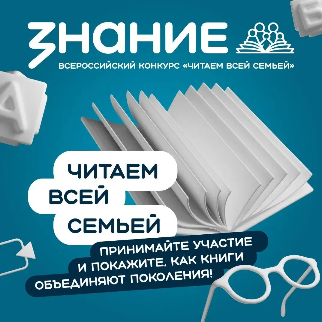 Общество «Знание» запускает Всероссийский интернет-конкурс аудиовизуального контента «Читаем всей се