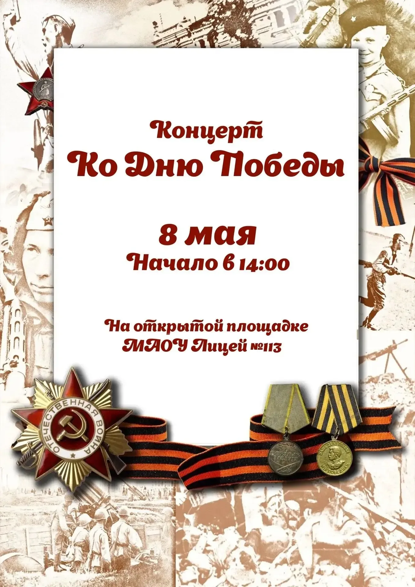 Приглашаем на концерт ко Дню Победы! 🎖️Уважаемые родители, педагоги и дорогие ребята! Приближается в