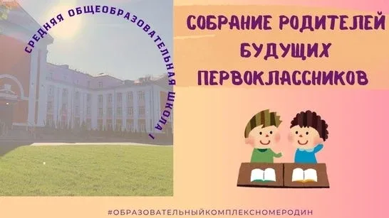 ‼ СОБРАНИЕ ДЛЯ РОДИТЕЛЕЙ БУДУЩИХ ПЕРВОКЛАССНИКОВ  ✨ Уважаемые родители будущих первоклассников!  📚 Н