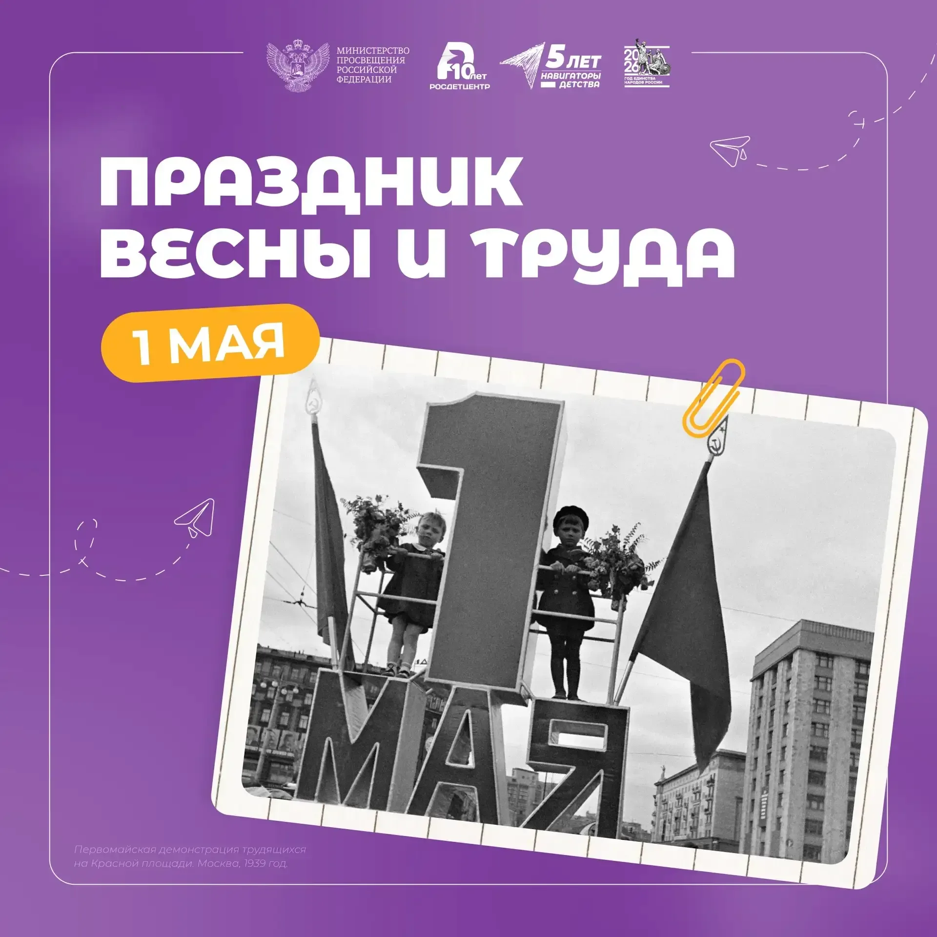 «Мир! Труд! Май!»  Этот лозунг знаком нам с детства и неразрывно связан с Праздником Весны и Труда. 