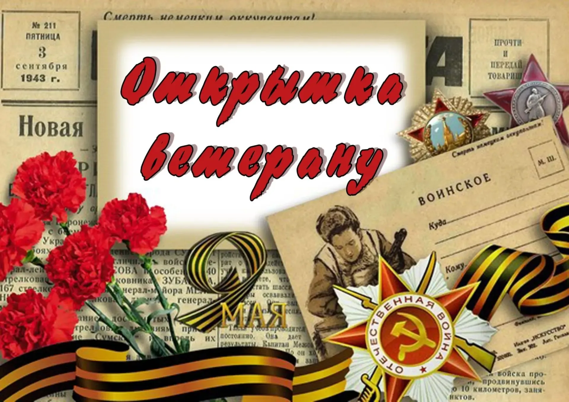 Открытка Победы                                                                                     
