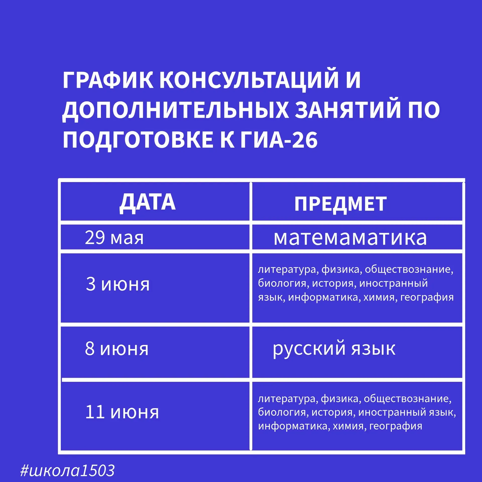🔔Внимание, выпускник-2026!  📚График консультаций для 9-классников для успешной подготовки к сдаче ГИ