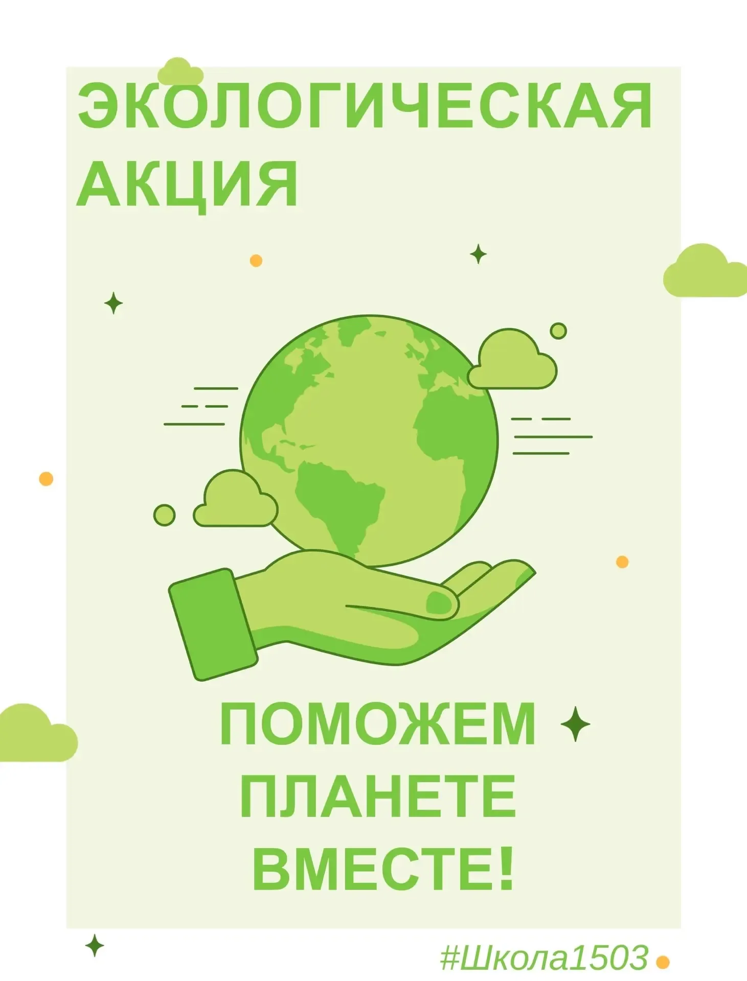 🌱Продолжаем помогать планете и объявляем общешкольную акцию по сбору макулатуры и пластиковых крышеч