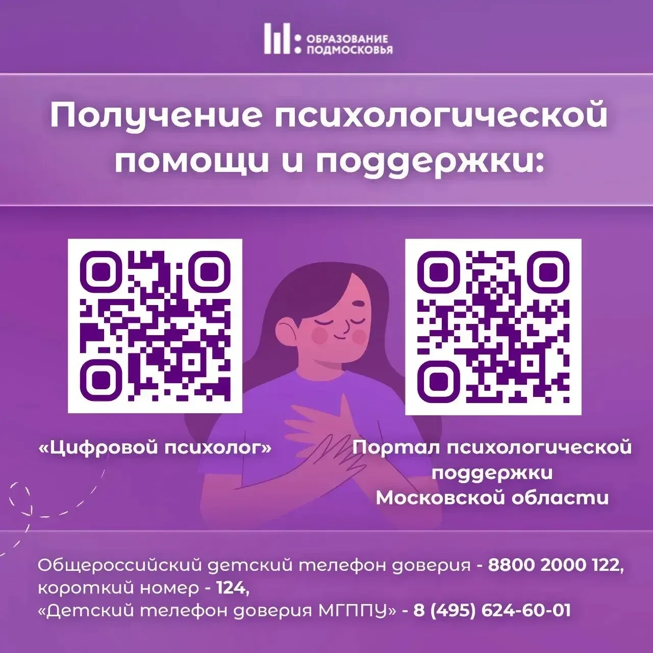 Уважаемые родители и обучающиеся! Информируем вас о возможности получения психологической поддержки 