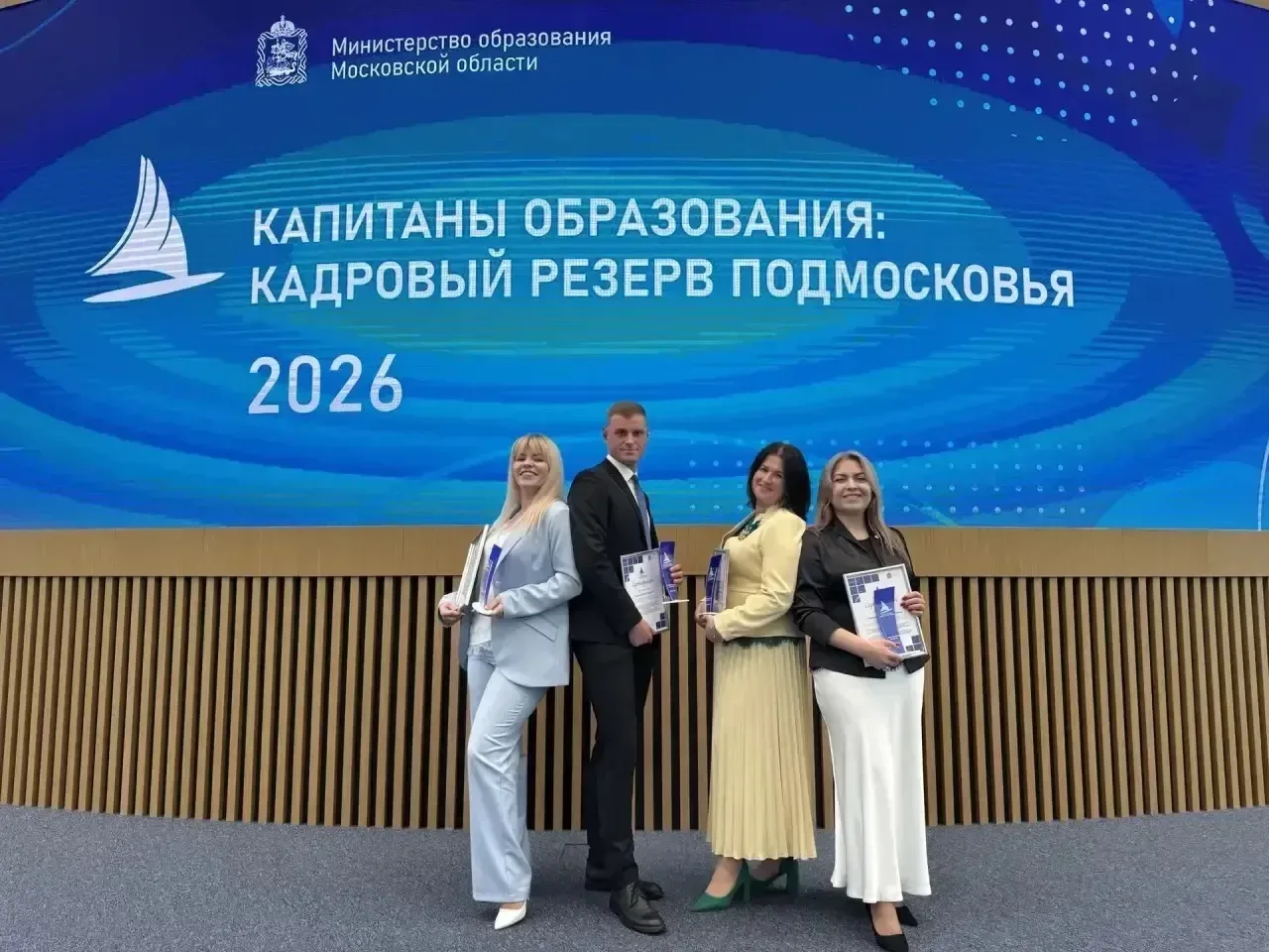 Второй поток проекта «Капитаны образования: кадровый резерв Подмосковья» официально завершен.  Это б