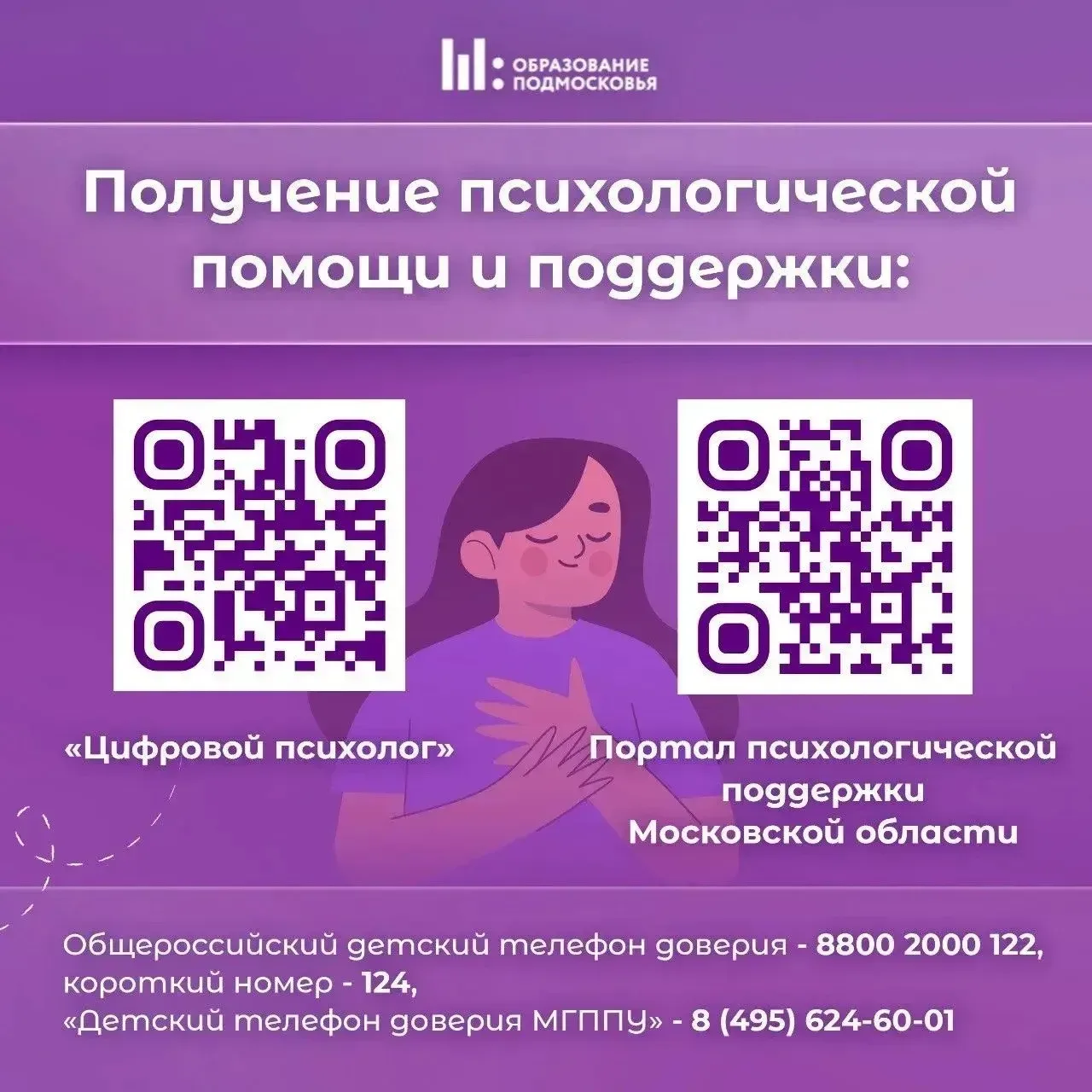Уважаемые родители и обучающиеся! Сообщаем о запуске федерального сервиса «Цифровой психолог». У вас