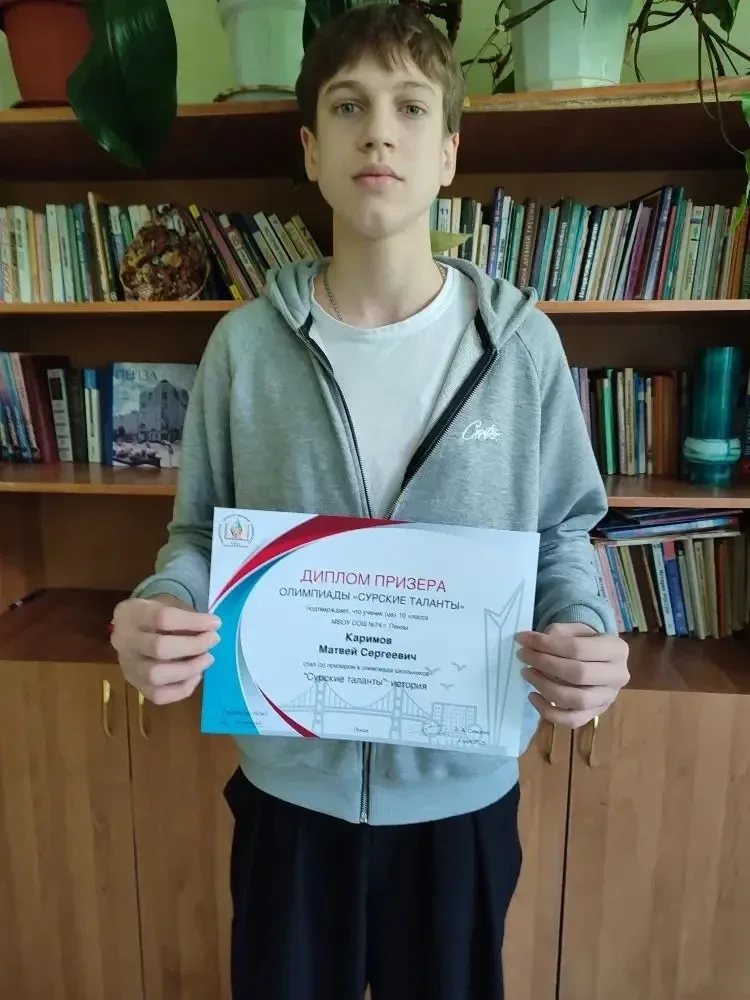 🎉Каримов Матвей, ученик 10А класса, стал призёром олимпиады «Сурские таланты» по истории. Это значим