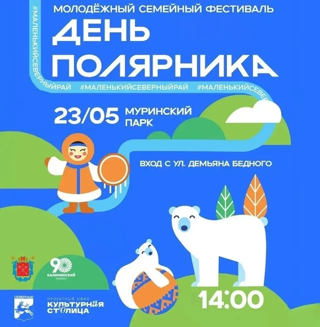 23 мая Муринский парк превратится в настоящий северный оазис — здесь пройдет фестиваль «День полярни