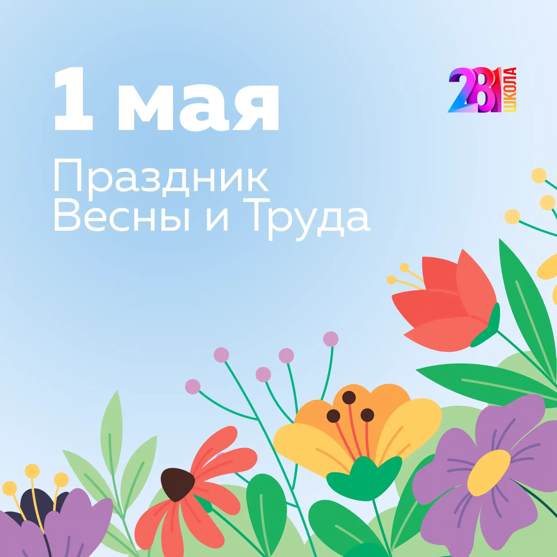 Поздравляем с Днём Весны и Труда! 💐  1 мая - это символ весны, праздник уважения к труду и созиданию
