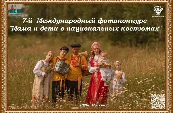 💫Открыт прием заявок на 7-й сезон Международного фотоконкурса «Мама и дети в национальных костюмах» 