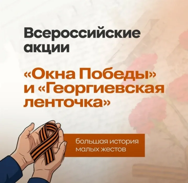 Окна Победы и Георгиевская ленточка: Вместе к вечному огню памяти  В преддверии одного из самых важн