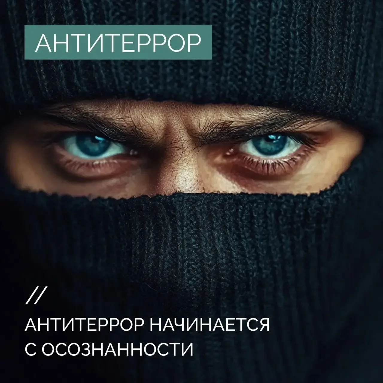 ❗Антитеррор начинается с осознанности: действуйте по правилам, а не на эмоциях   В ситуациях, связан