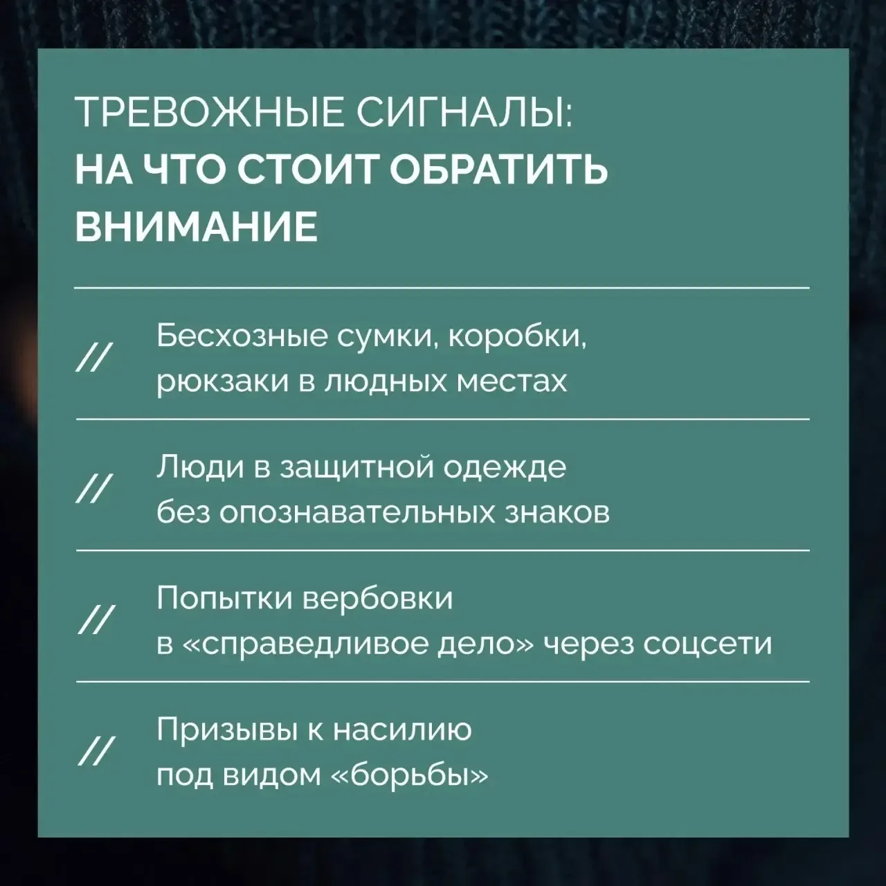 ❗Антитеррор начинается с осознанности: действуйте по правилам, а не на эмоциях   В ситуациях, связан