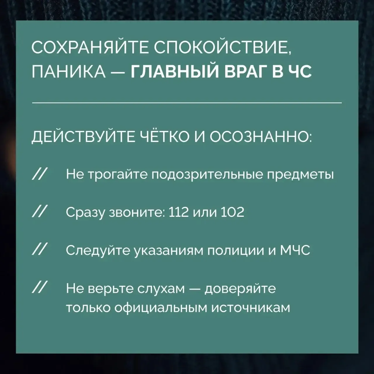 ❗Антитеррор начинается с осознанности: действуйте по правилам, а не на эмоциях   В ситуациях, связан
