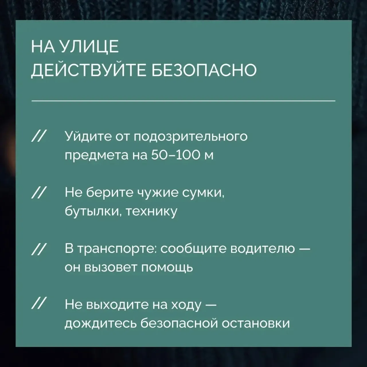 ❗Антитеррор начинается с осознанности: действуйте по правилам, а не на эмоциях   В ситуациях, связан