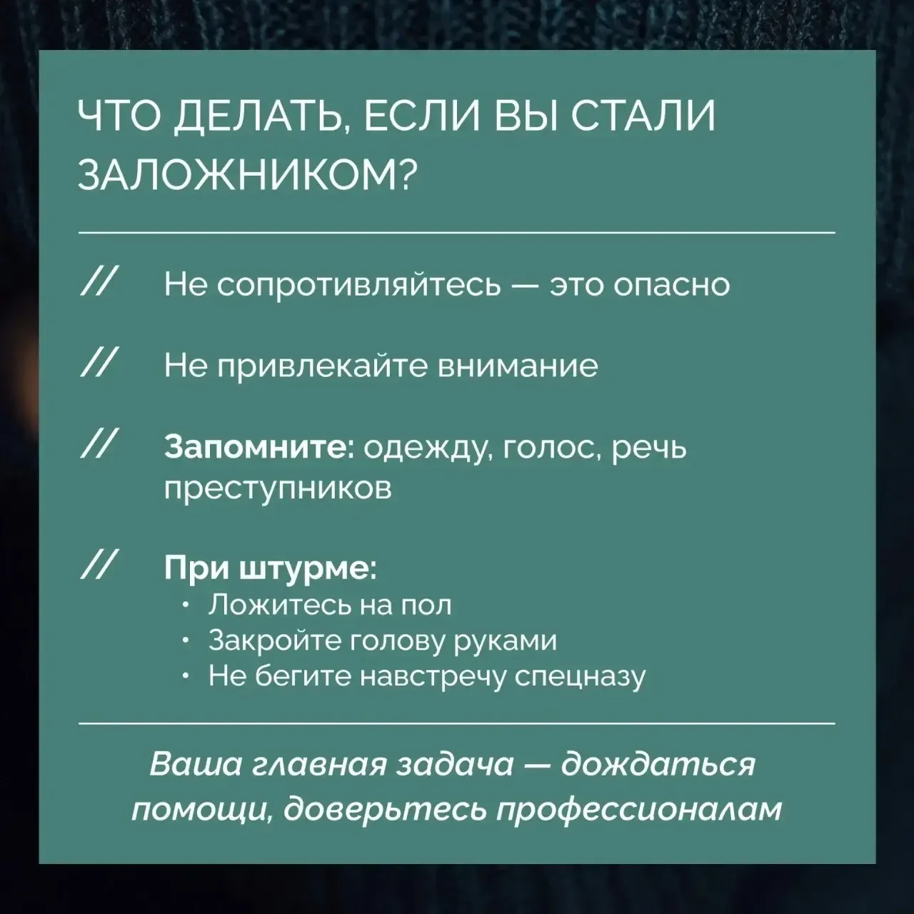 ❗Антитеррор начинается с осознанности: действуйте по правилам, а не на эмоциях   В ситуациях, связан