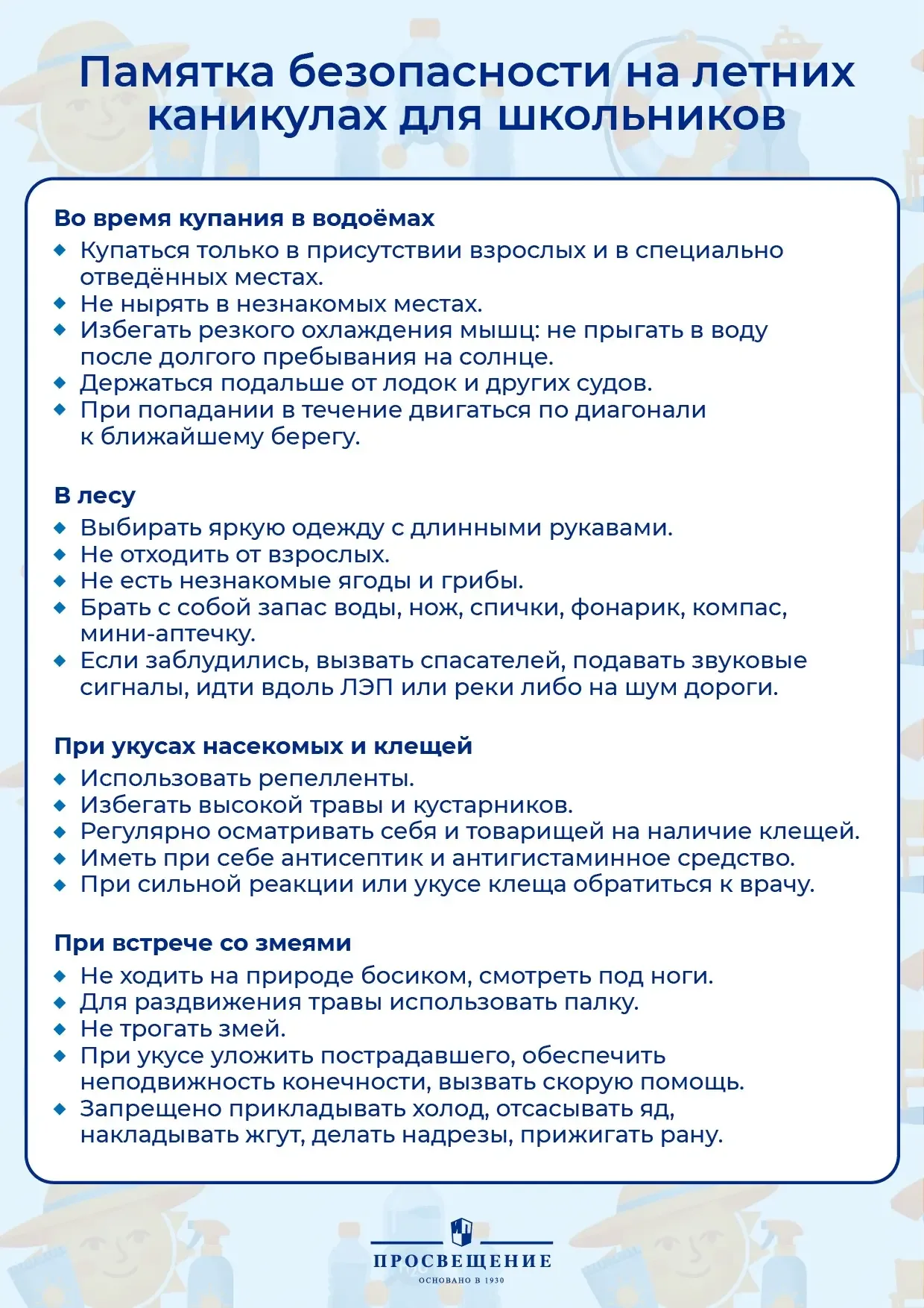 Впереди каникулы — самое любимое и беззаботное время для школьников. Но даже в эти счастливые месяцы