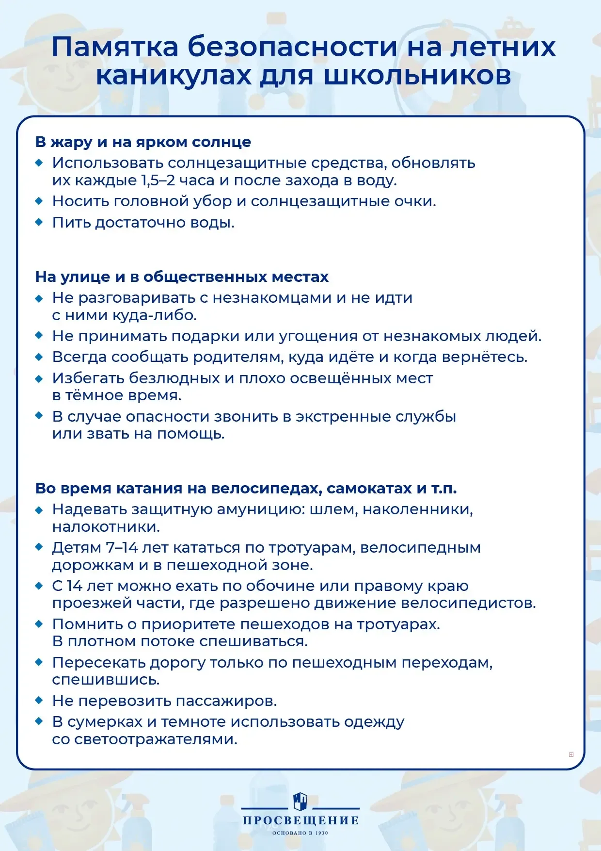 Впереди каникулы — самое любимое и беззаботное время для школьников. Но даже в эти счастливые месяцы