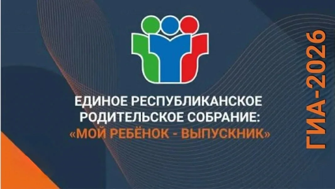 Уважаемые родители выпускников!🧑‍🎓🧑‍🎓   15 мая 2026 года, в рамках Всероссийской конференции «ГИА‑20