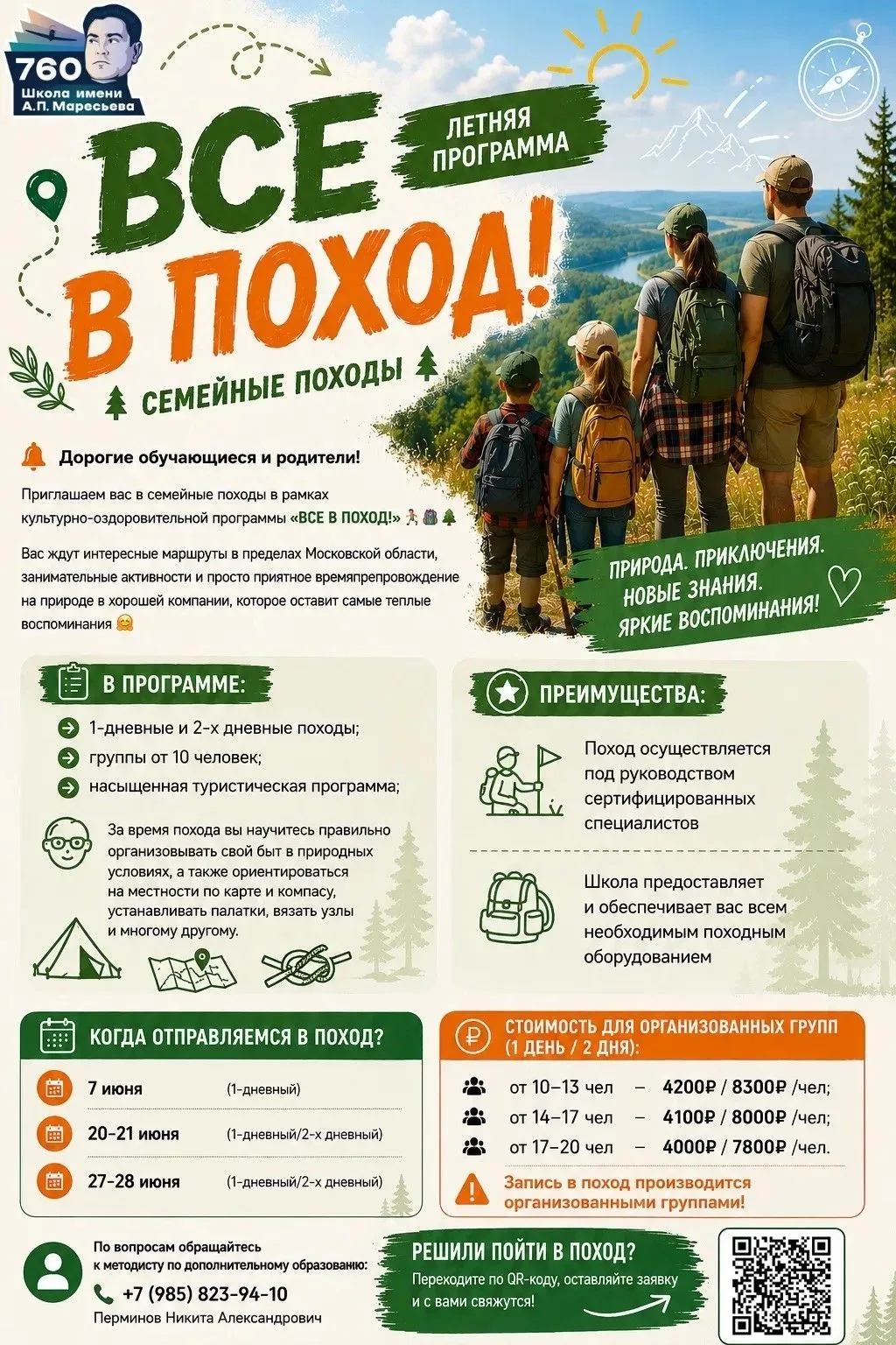 🏕️ «ВСЕ В ПОХОД»!  Дорогие обучающиеся и родители!  Приглашаем вас в семейные походы в рамках культу