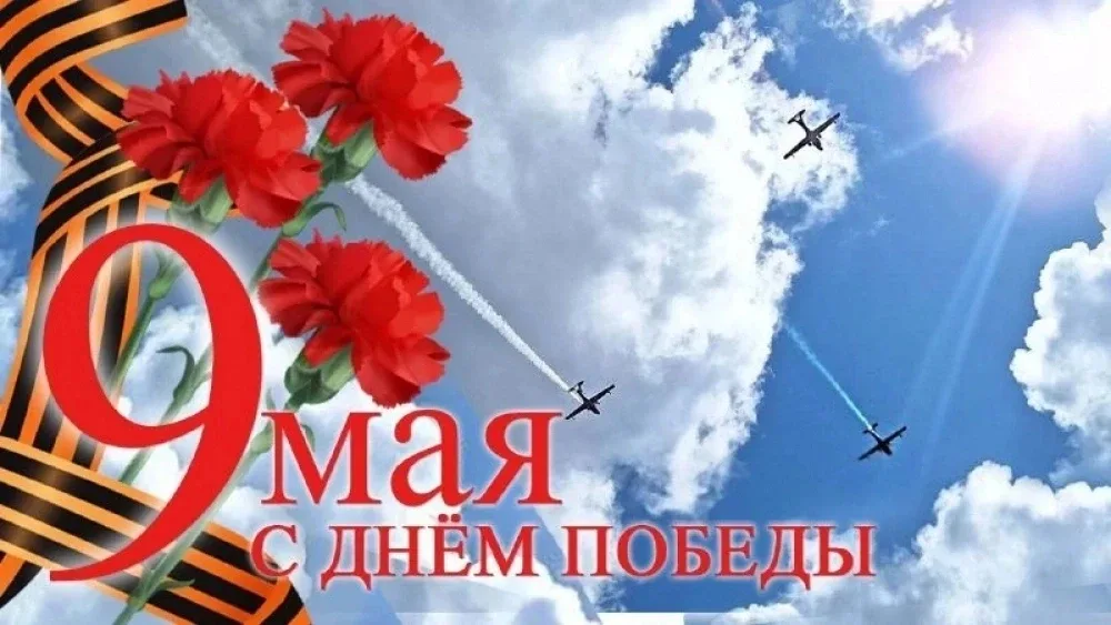 🌟 9 Мая — День Победы 🌟  Сегодня, 9 мая, мы отмечаем один из самых важных и трогательных праздников 