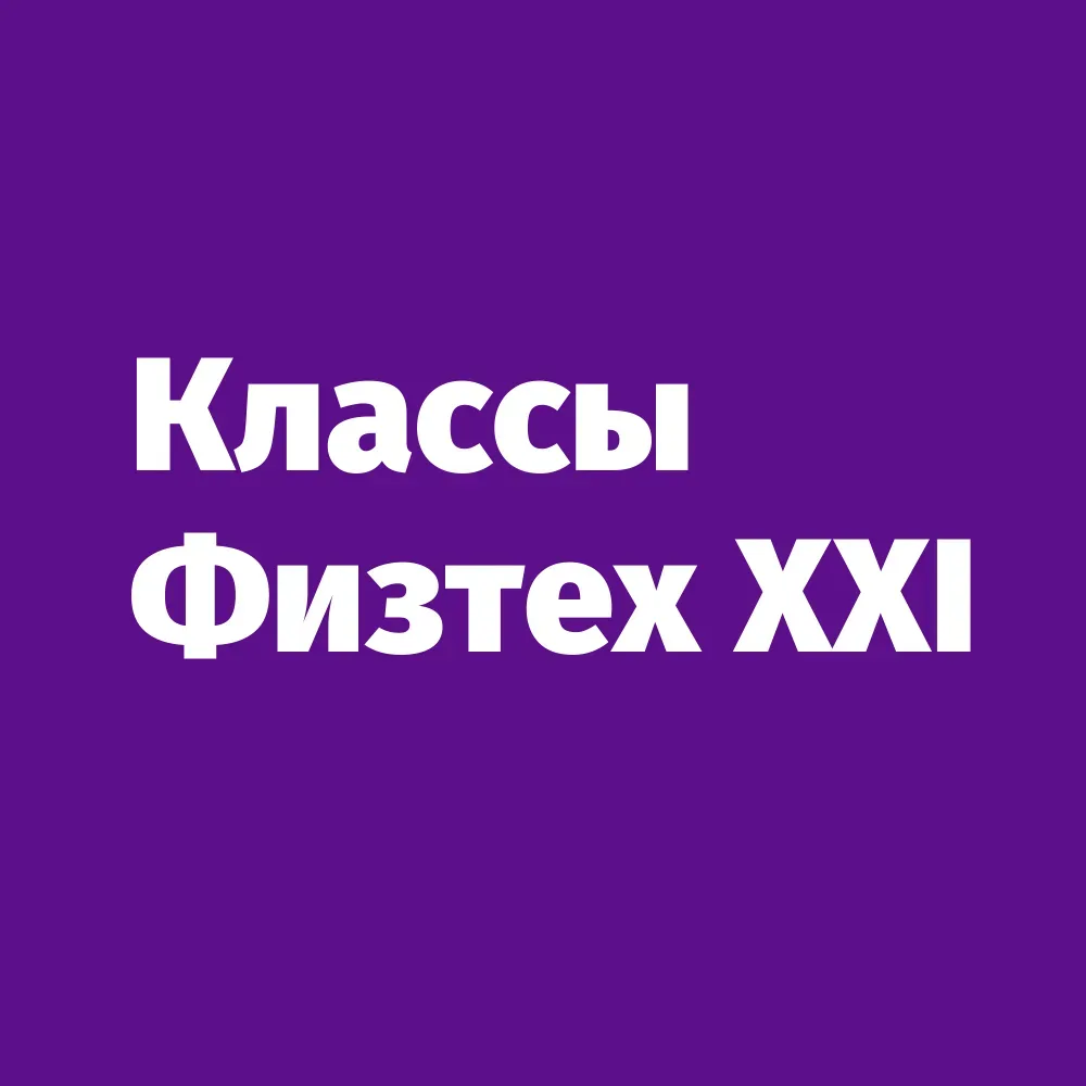 Уважаемые родители!   Объявляем о старте записи на тестирование для поступления в первые физтех клас