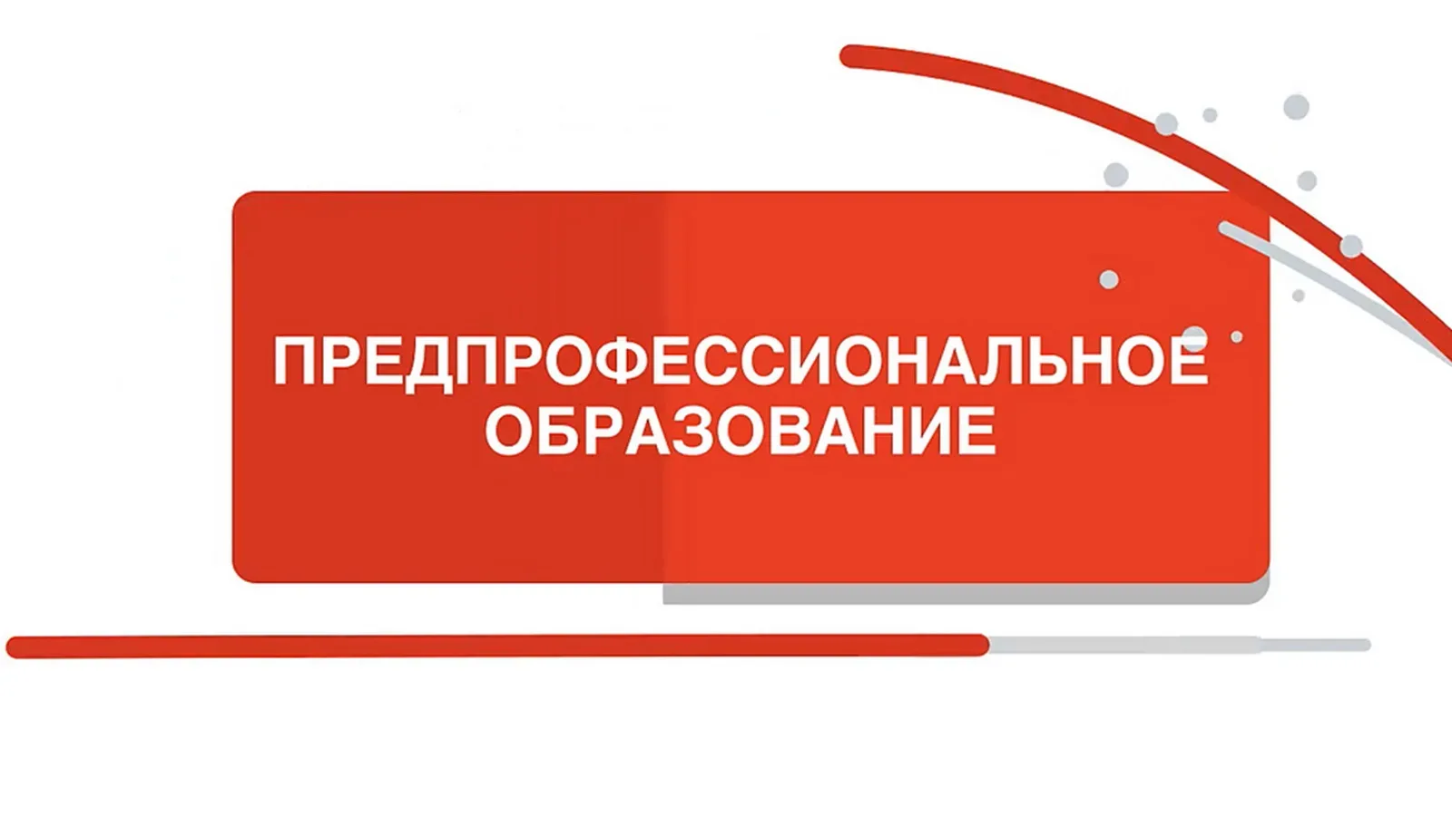 Уважаемые родители шестиклассников! В нашем образовательном центре планируется открытие предпрофильн