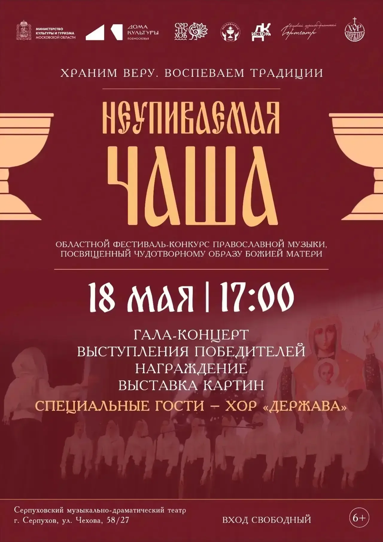 💥  ✨Гала-концерт "Неупиваемая чаша"✨   🗓 18 мая в 17:00 состоится долгожданный гала-концерт Областно