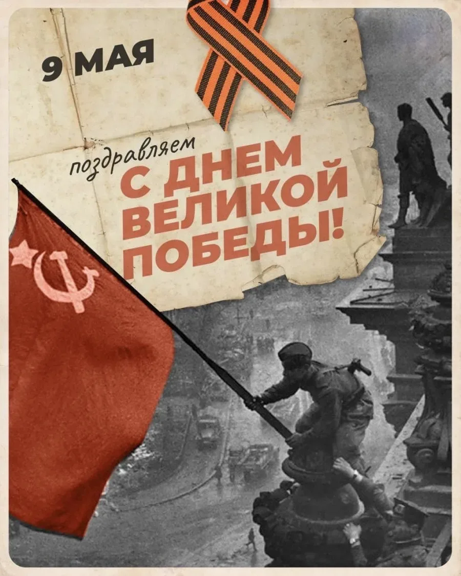 С Днём Великой Победы!  9 мая — это не просто красная дата в календаре. Это день, который разделил и