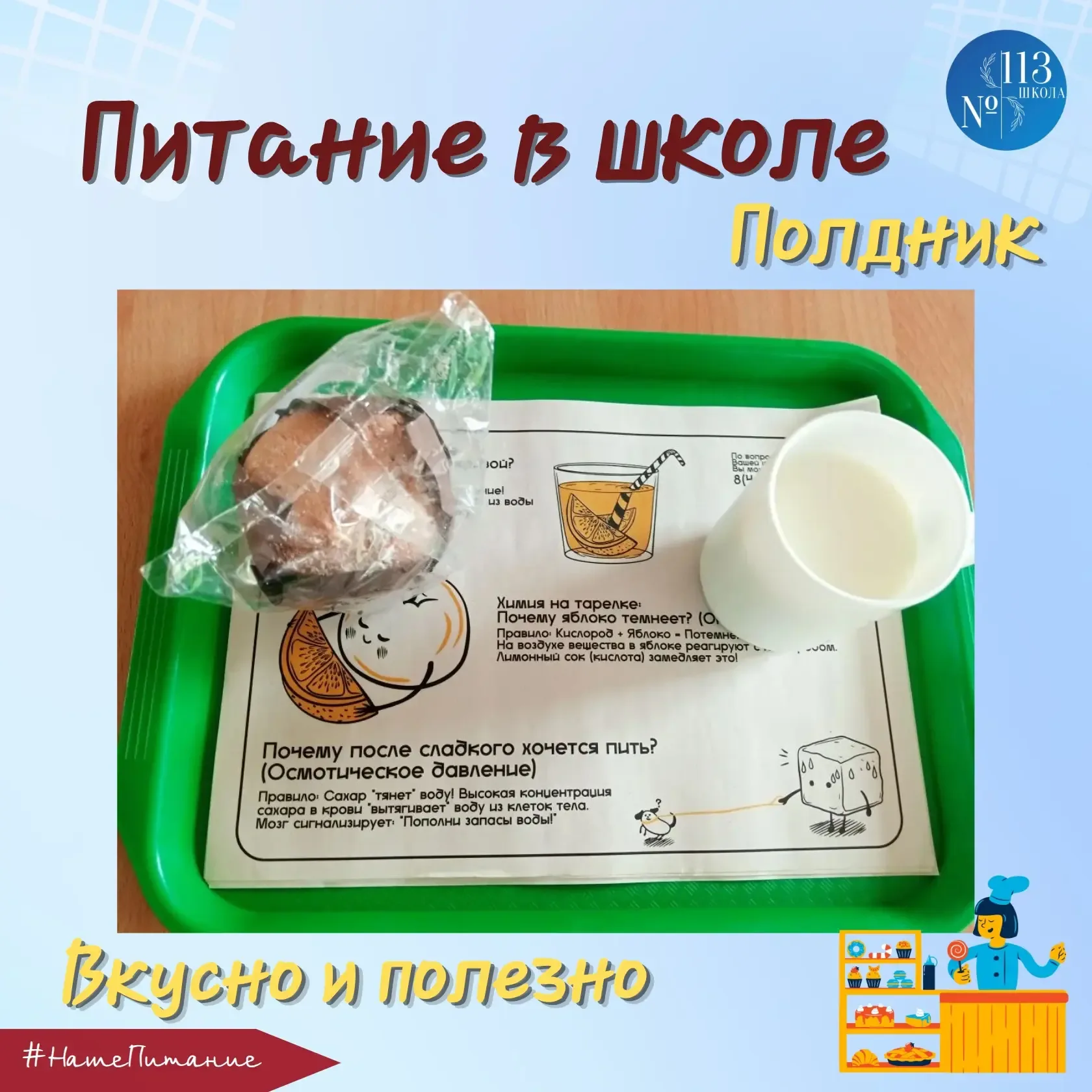 ☕ Сегодня на полдник у наших учеников:  🥧Кекс с цукатами 🥛Ацидофилин  Актуальное меню с подробным оп