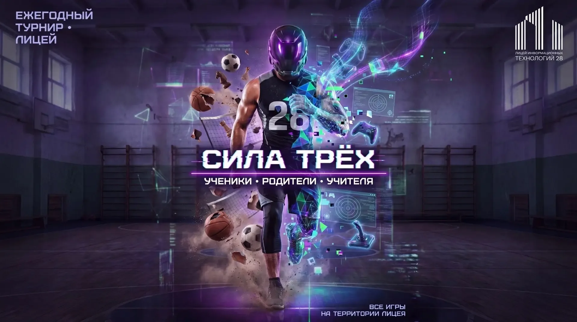 💥💥💥 Стартуем наш ежегодный супертурнир «Сила трёх» 💥💥💥  💪🏻 Участие принимают ученики старшего звена,