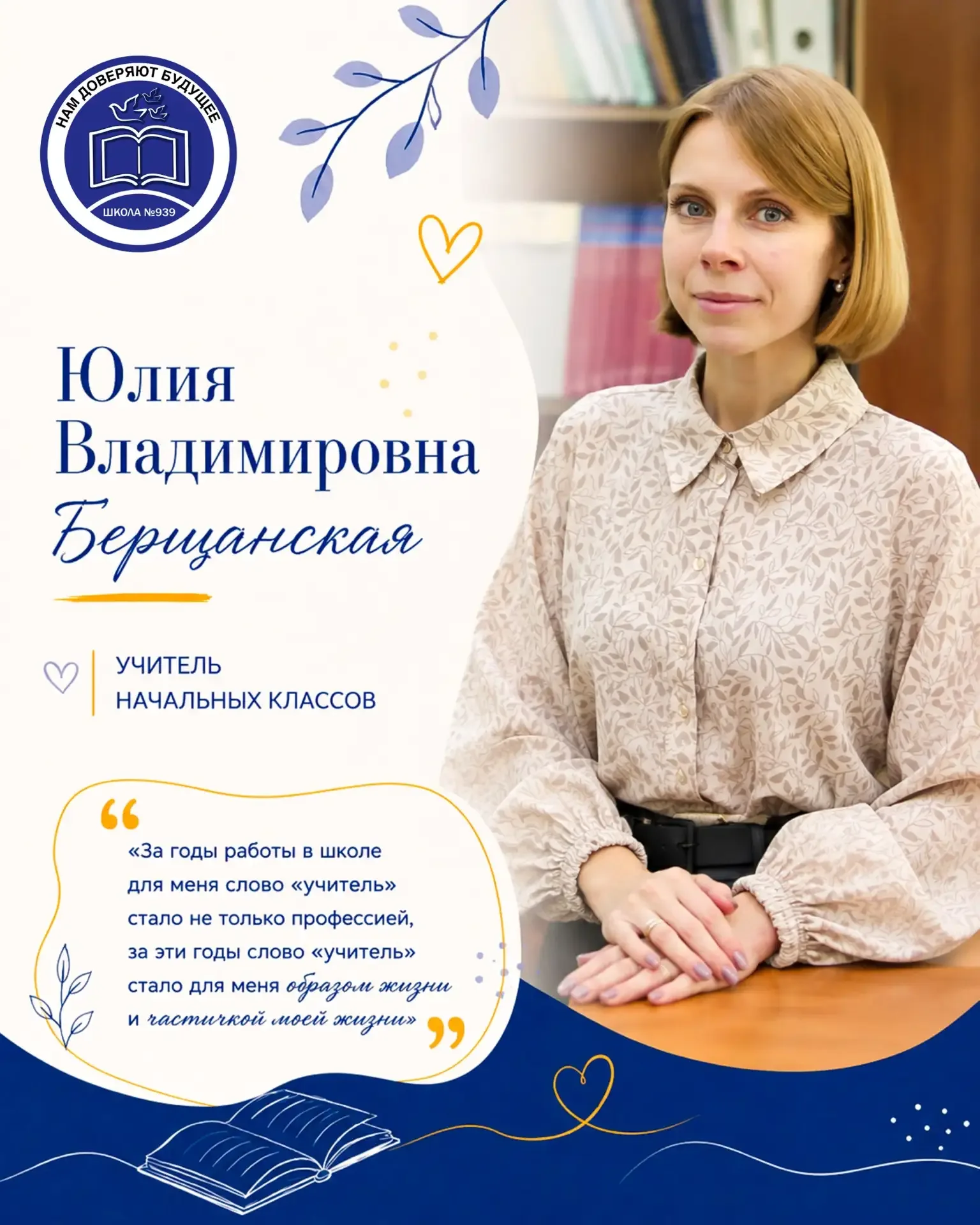 🔆 БУДУЩИЙ ПЕРВЫЙ УЧИТЕЛЬ: ЗНАКОМИМСЯ С ЮЛИЕЙ ВЛАДИМИРОВНОЙ  Продолжаем знакомить вас с педагогами, к