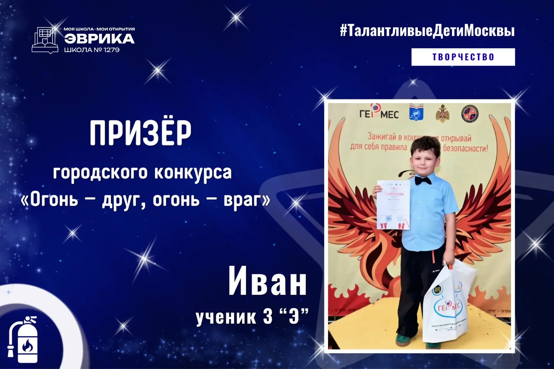 Призер городского конкурса «Огонь — друг, огонь — враг»  🎉 Поздравляем Ивана, ученика 3 «Э» класса, 