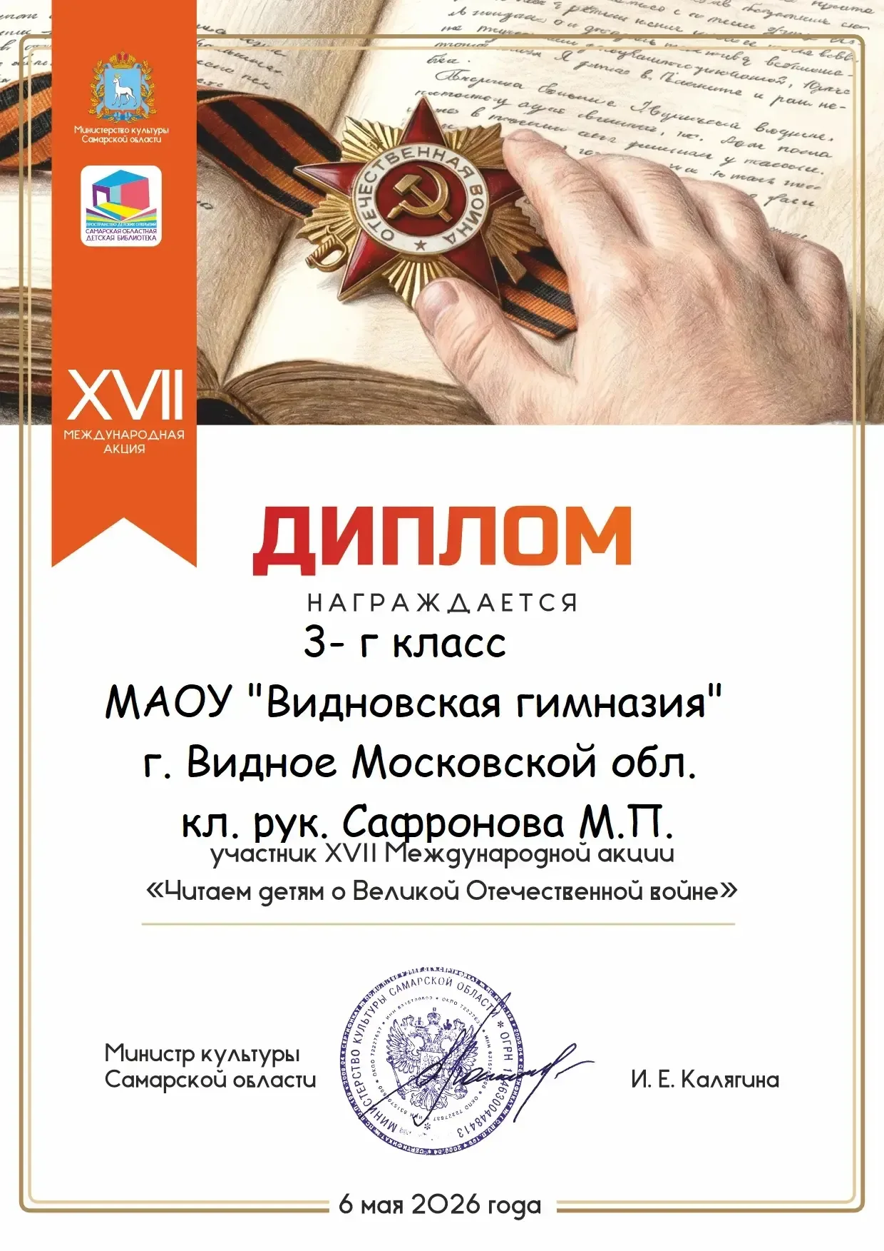 📚 В преддверии Дня Победы обучающиеся 3 «Г» класса приняли участие в XVII Международной патриотическ